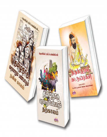 தமிழ்நாடு வரலாறும் பண்பாடும்: நவீனகாலம்,தற்காலம்(UNIT-6)-க.வெங்கேடசன்