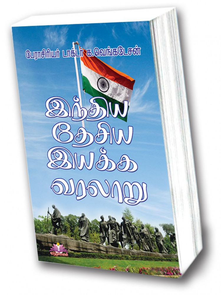 இந்திய தேசிய இயக்க வரலாறு(INM)-க.வெங்கடேசன்