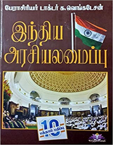 இந்திய அரசியலமைப்பு(POLITY)-க.வெங்கடேசன்